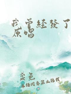 我曾经发了疯想原唱