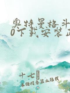 奥特曼格斗进化0下载安装正版