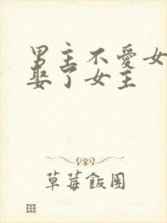 男主不爱女主却娶了女主