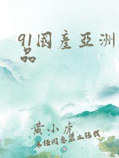 91国产亚洲精品