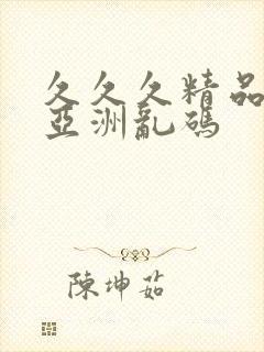 久久久精品国产亚洲乱码