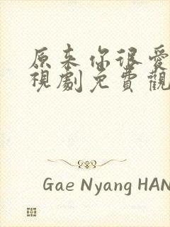 原来你很爱我电视剧免费观看全集