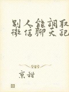 别人能调取我的微信聊天记录吗