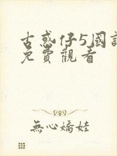 古惑仔5国语版免费观看