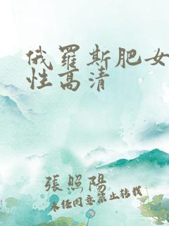 俄罗斯肥女巨肥性高清