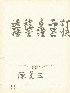 远程桌面打开任务管理器快捷键