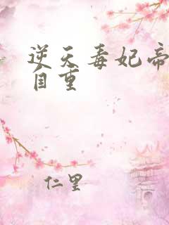 逆天毒妃帝尊请自重