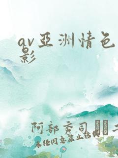 av亚洲情色电影
