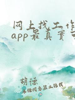 网上找工作哪个app最真实可靠