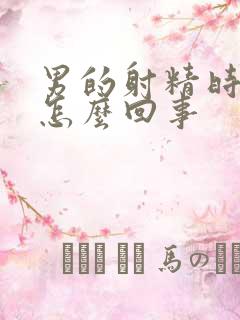 男的射精时间短怎么回事