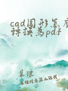 cad图形怎么转换为pdf