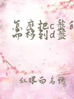 怎么把c盘的桌面移到d盘