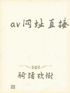 av网址直接看