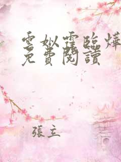 云姒霍临烨全文免费阅读