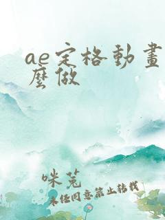 ae定格动画怎么做