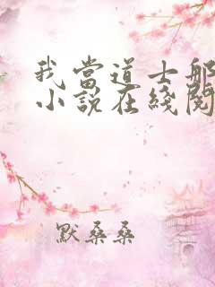 我当道士那些年小说在线阅读全文免费