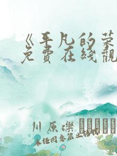 《平凡的荣耀》免费在线观看