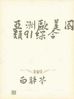 亚洲欧美国产另类91综合