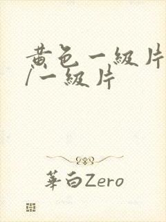 黄色一级片黄色/一级片