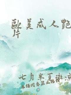 欧美成人艳星图片