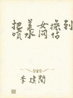 把美女操到高潮喷水网站