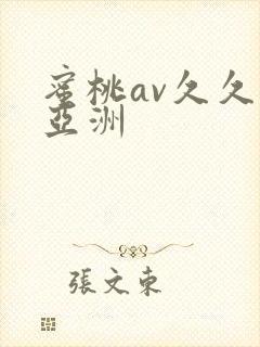 蜜桃av久久久亚洲