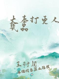 大奉打更人魏公几品