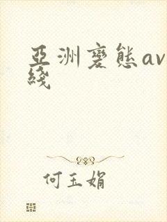 亚洲变态av在线