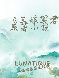 《三嫁冥君》的原著小说