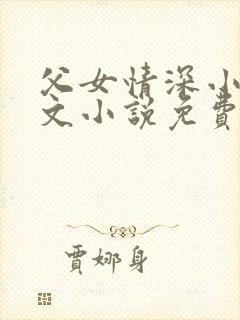 父女情深小芳全文小说免费阅读下载