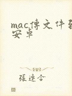 mac传文件到安卓