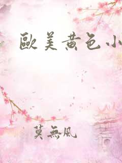 欧美黄色小网站