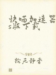 快喵加速器ios版下载