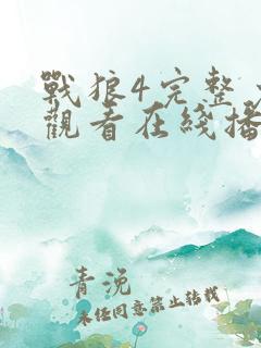 战狼4完整免费观看在线播放版国语电影