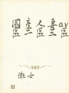 国产人妻av一区二区三区