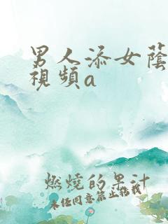 男人添女荫道口视频a