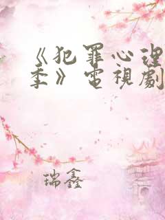 《犯罪心理第六季》电视剧