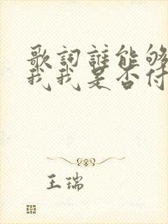 歌词谁能够告诉我我是否付出太多