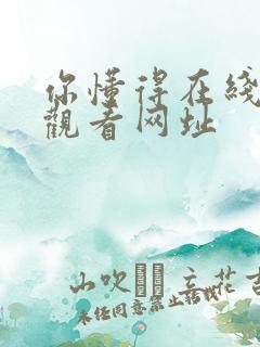 你懂得在线免费观看网址