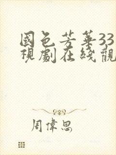 国色芳华33电视剧在线观看免费高清版