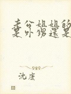 老公姐姐的孩子是外甥还是侄子