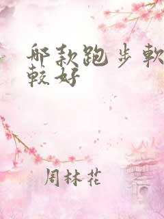 哪款跑步软件比较好