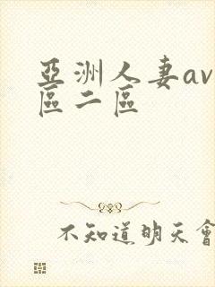 亚洲人妻av一区二区