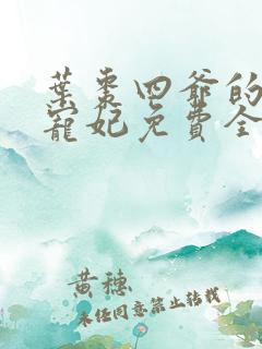 叶枣四爷的心尖宠妃免费全文