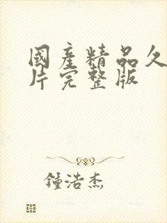 国产精品久久毛片完整版