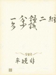 一分钟二维动画多少钱