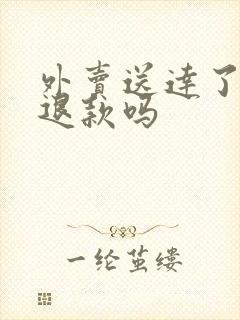 外卖送达了还能退款吗