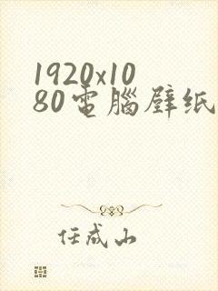 1920x1080电脑壁纸4k超清