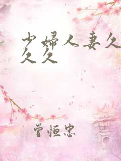 少妇人妻久久久久久