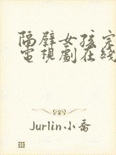 隔壁女孩完整版电视剧在线观看高清